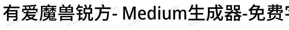 有爱魔兽锐方- Medium生成器字体转换